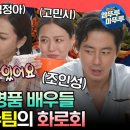 전지적 참견시점 엠뚜루마뚜루 수제비 빚는 고급 인력들 영화 ＂밀수＂팀을 위한 먹교수 이영자의 화로회 영상 이미지