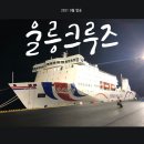 블루오션노래연습장 | 포항-울릉도 울릉크루즈 탑승기