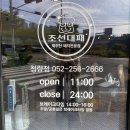 조선대패