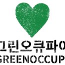 그린오큐파이