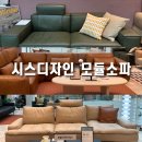 롯데디자인 | 시스디자인 롯데백화점 동탄점 모듈 소파 직접 체험 후기｜이사 전 30평대 인테리어 소파 추천