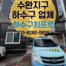 무등식육식당 | 광주 광산구 수완지구 식육식당 하수구 뚫음 업체 청소