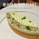 [신용산 카페] 용리단길 티에이알티(T‘ART) 내돈내산 후기 | 미나리 타르트 & 우엉 휘낭시에, 드립커피