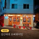 성신여대 작은 술집 오빠화이팅 마라오이무침과 꼬치 그리고 사케