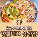 엉클PC | 용산역 맛집 용산 데이트 엉클피자 용산점