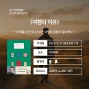J.H 당구클럽 | 송도 독서모임 새벽북클럽 25.09월 모임후기 : &lt;여행의 이유&gt;을 읽고