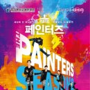 아트 퍼포먼스 페인터즈 이미지