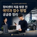르노코리아자동차(주) 신호지점 | 르노코리아남양주대리점 정비센터 처음 방문 전 예약과 접수 방법 궁금증 정리