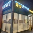 용산구재개발공인중개사사무소 | 용산조이(JOY)02-797-1030공인중개사사무소를 소개합니다.