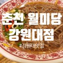 월미당강원대점