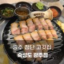광주 첨단 고깃집 숙성도 교차숙성삼겹살, 갈치속젓볶음밥 후기