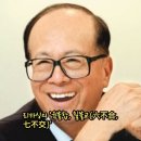 이가성 회장과 운전기사 이야기 ★ 六不合 七不交(육불합, 칠불교) 이미지