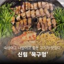신림로59길 | 먹어본 사람만 아는 신림 삼겹살 맛집, 목구멍 신림점 후기