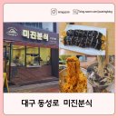기안분식 | [대구 동성로 미진분식 후기] 뜨끈한 우동, 쫄면 김밥 세트가 인기인 대구 분식 맛집