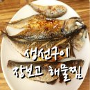 장보고해물찜 | 광주 점심특선 생선구이맛집 - [장보고 해물찜]