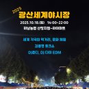 월곡동18 | 2025 광산세계야시장 후기 | 월곡동에서 즐긴 세계 먹거리 &amp; 문화 체험 (ft. 김용명 토크쇼, 상생쿠폰)