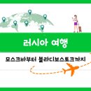 궁전종합건설(주) | 러시아 여행 2025: 모스크바부터 블라디보스토크까지
