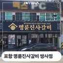 명륜진사갈비(남부시장점) | 명륜진사갈비 포항 쌍사점 남부시장점 원두커피 머신 설치 후기 정보