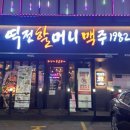 역전할머니맥주 인천선학역점 이미지