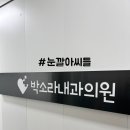 박소라내과의원 이미지