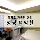 청평백암천 이미지