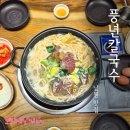 풍년칼국수 | 남원 맛집 풍년칼국수에서 가족 외식 한 후기