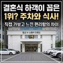 플렉스스튜디오코리아 | 성남웨딩홀 판교 W스퀘어컨벤션, 하객이 직접 경험한 음식과 주차 솔직 후기
