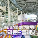 만선파크 | 과천 키즈카페 그라운드플래닛🌍 아이랑 하루 순삭한 실내 놀이터 후기 (요금·주차)