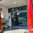 대련숯불갈비 이미지