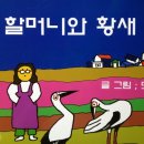 안타까운 도연 스님의 그림책 '할머니와 황새' 이미지