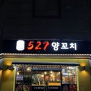 527양꼬치 - 영등포구 대림로31길 7 | 527양꼬치