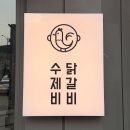 수제비먹는 닭갈비 | 왕십리 행당동 닭갈비 맛집 추천 수제비먹는닭갈비 본점 후기