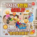 썬무인카페 | 1인당 천원 짜리 무인 키즈카페가 있다고? 일산 주엽동 강선마을 '썬키즈라운지' 내돈내산 찐 ~ 방문 후기