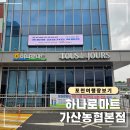 가산농협 하나로마트 이미지