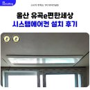 울산 유곡e편한세상 시스템에어컨 설치 후기