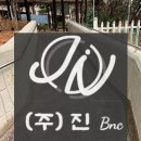 (주)진비엔씨 이미지