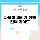 파타야 패키지 여행 완벽 가이드