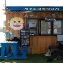 제주 와따해양레저 펜션 이미지