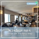 팬케익데이 | 히로시마 힐튼 이그제큐티브 라운지 조식 이브닝칵테일 올데이스낵