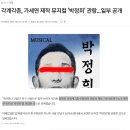 각계각층 가세연 제작 뮤지컬 &#39;박정희&#39; 관람... 일부 공개 이미지