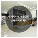 뉴욕화이트치과 이미지