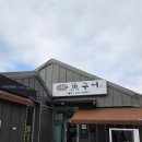 소양로183번길 R | 춘천 생선구이 맛집 어구어 임연수 고등어구이 후기