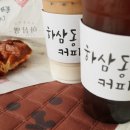 하삼동커피 진해장천점 이미지