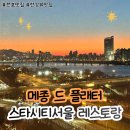 서울스타빌딩 | 한강뷰 맛집 메종 드 플래터 스타시티서울 레스토랑 결혼기념일 식사 후기