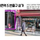 신촌역(2) 네이버블로그