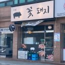 탄벌길 | [경기 광주]탄벌꽃돼지 1인분 200g, 두툼한 목살에 반하고 온 날