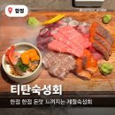 민영목장 | 합정 이자카야 숙성회 맛집 티탄 후기 (제철숙성회 &amp; 야끼소바)