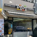 얌샘김밥 광주태전점