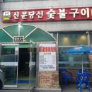 신분당선숯불구이