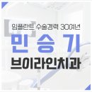 민승기브이라인치과의원 이미지